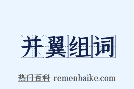 并翼组词是什么意思的图片